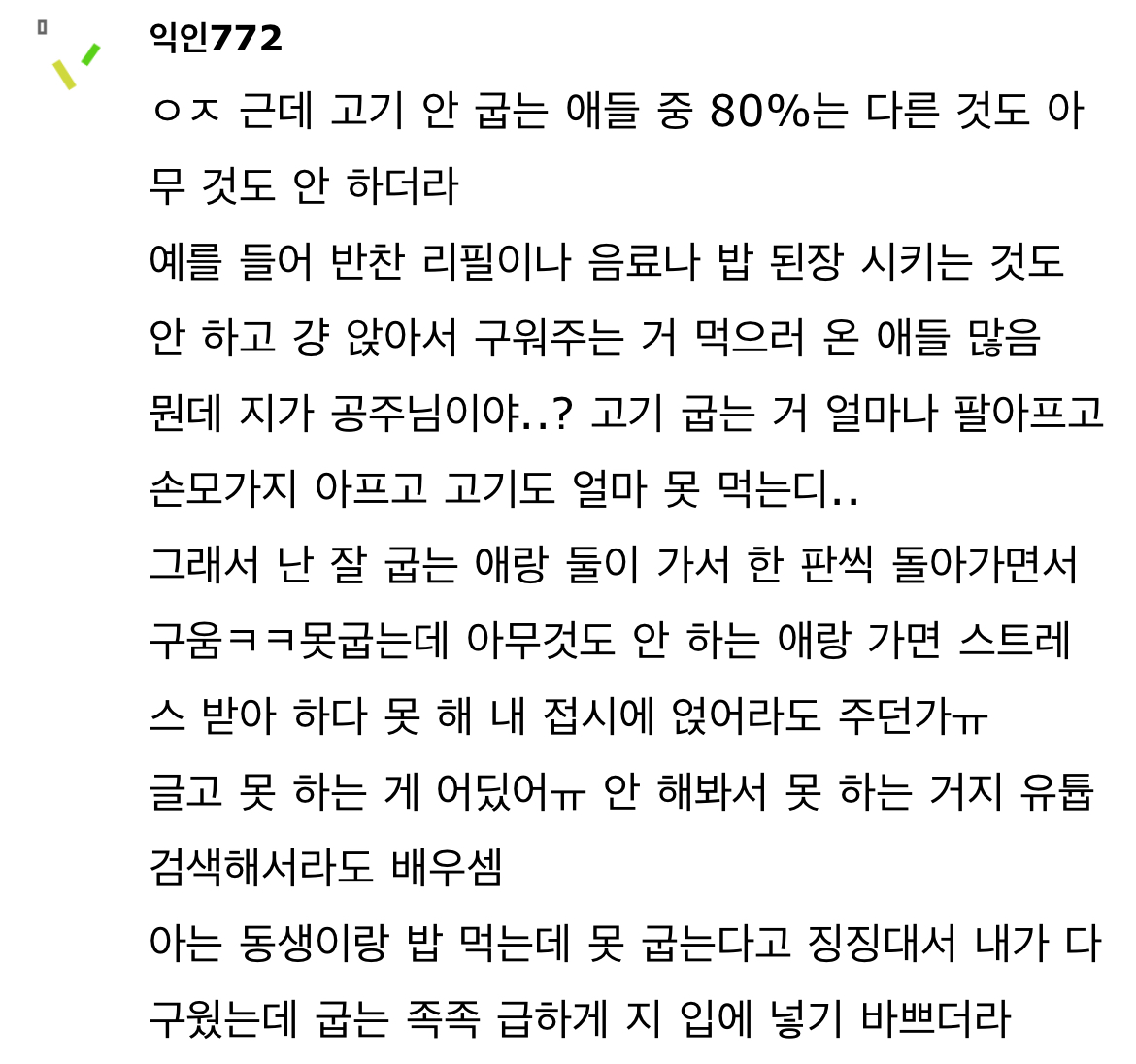 고기 못 굽는 애들 연습해 | 인스티즈