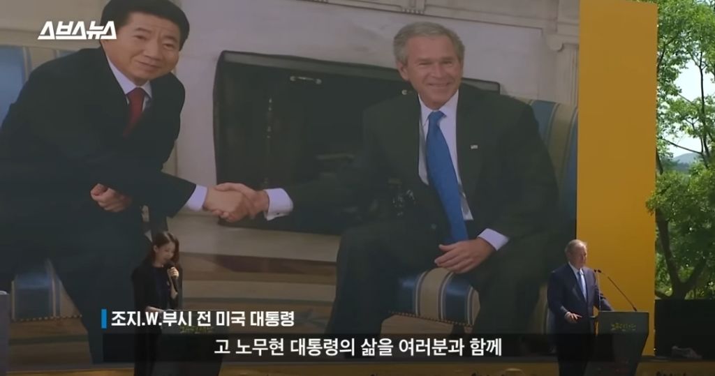 노무현대통령 10주기 추도식에 왔었던 조지부시 대통령 | 인스티즈