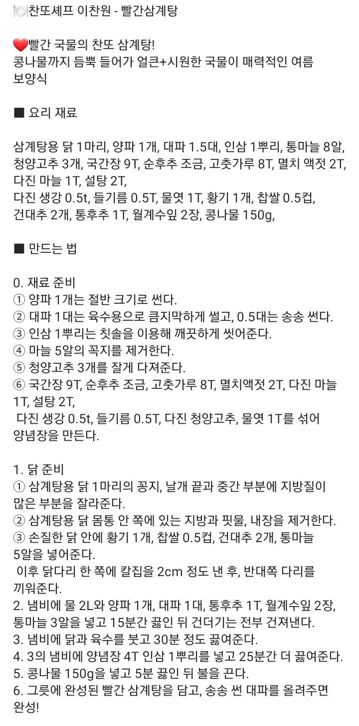 편스토랑 이찬원 빨간삼계탕 레시피 | 인스티즈