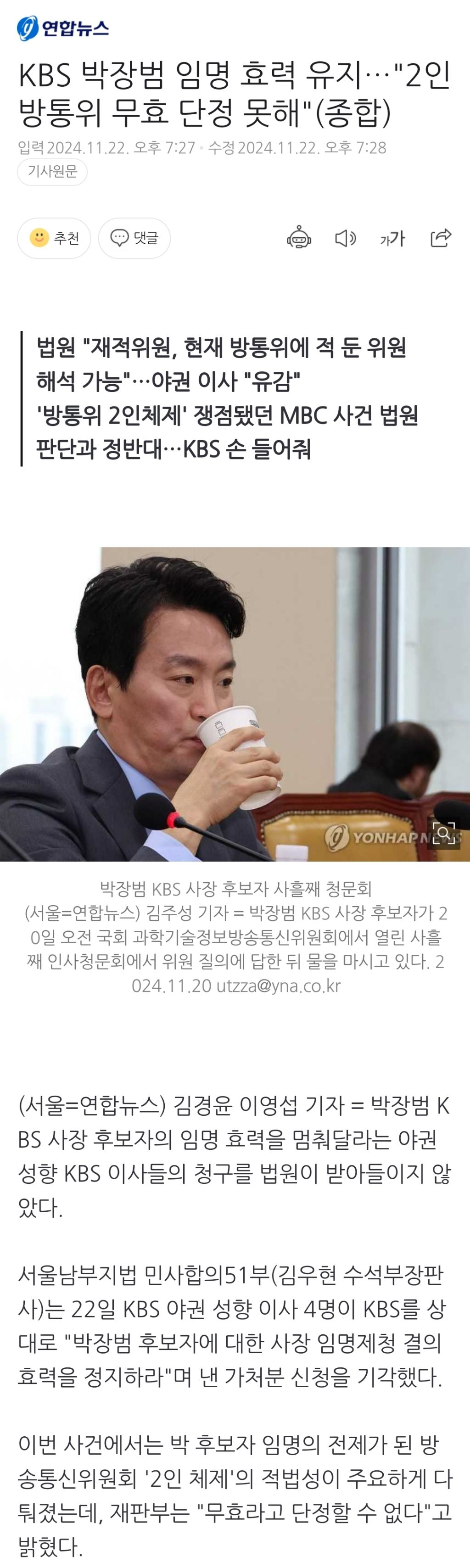 KBS 박장범 임명 효력 유지…"2인 방통위 무효 단정 못해"(종합) | 인스티즈