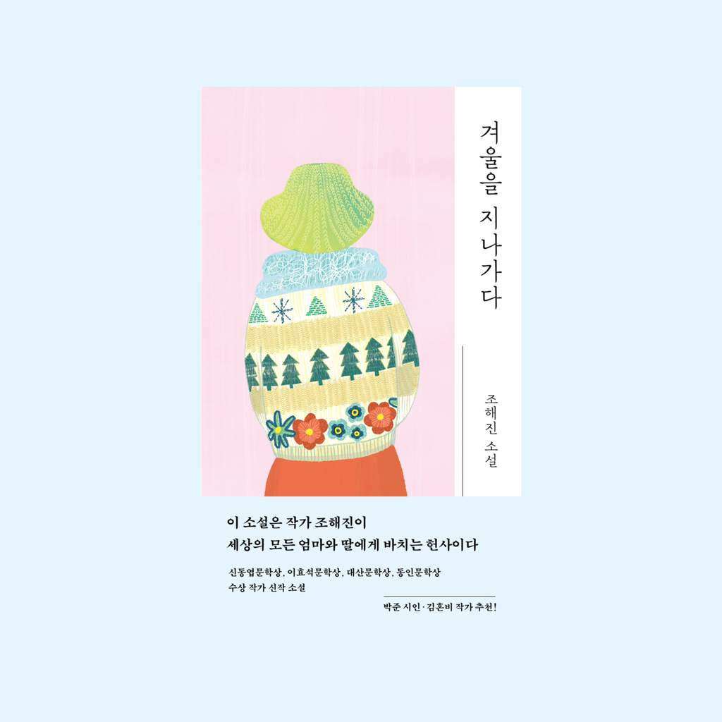 어떤 사랑은 사랑이 되기 위해 자신이 아끼던 마음을 죽이기도 하니까: 봄 앞의 책 | 인스티즈