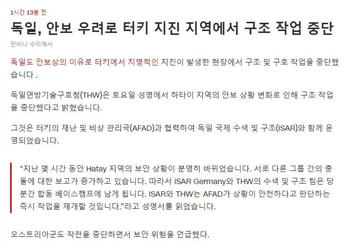 오스트리아 독일, 튀르키예 지진 구조 중단 | 인스티즈