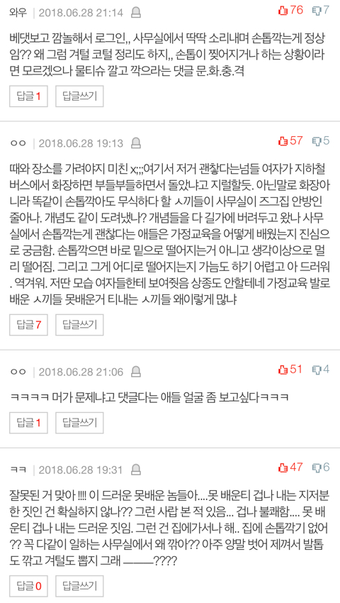 [네이트판] 사무실에서 손톱 깎는 행위 자체가 잘못된것을 모르나요? | 인스티즈