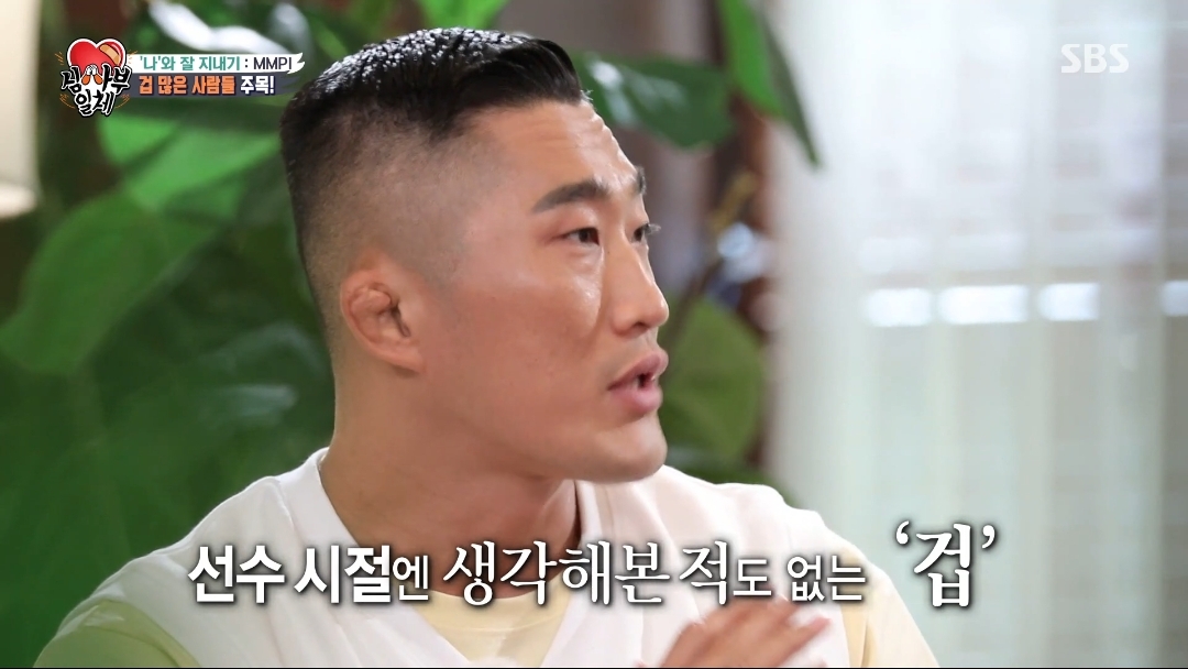 오은영쌤이 생각하는 김동현은 왜 겁이 많을까? | 인스티즈