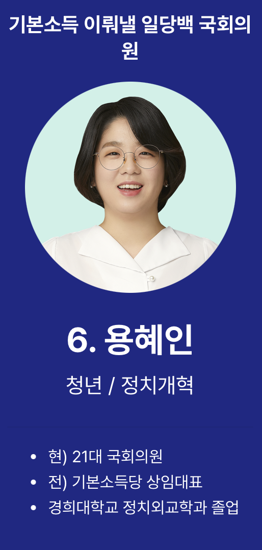 더불어민주연합, 비례 재공천 용혜인에 6번 배당(더불어민주연합 여성후보에 대해 알아보자 ④용혜인) | 인스티즈
