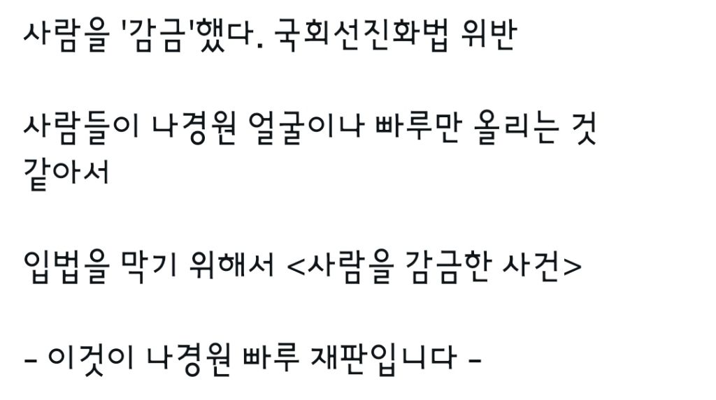 나경원 빠루 사건은 다들 빠루만 이야기 하지만 이때 국회의원 감금 혐의도 있음 | 인스티즈