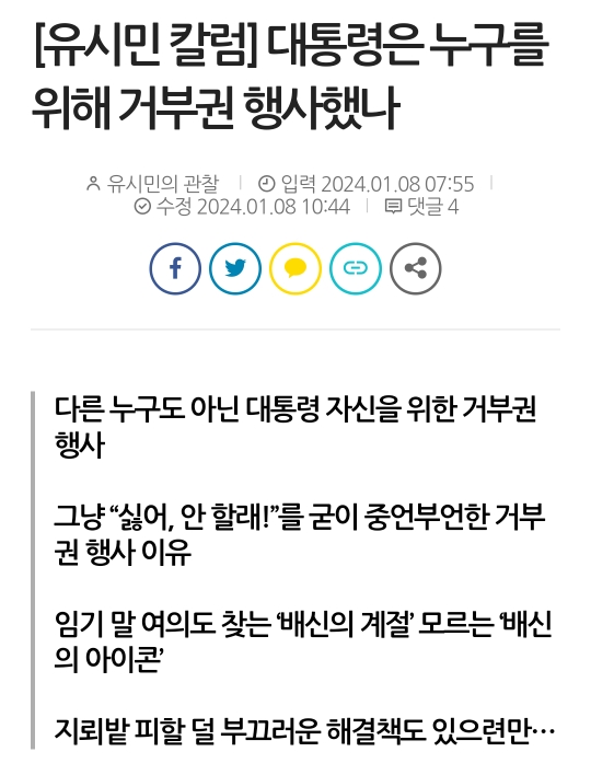 유시민 칼럼] 대통령은 누구를 위해 거부권 행사했나 | 인스티즈