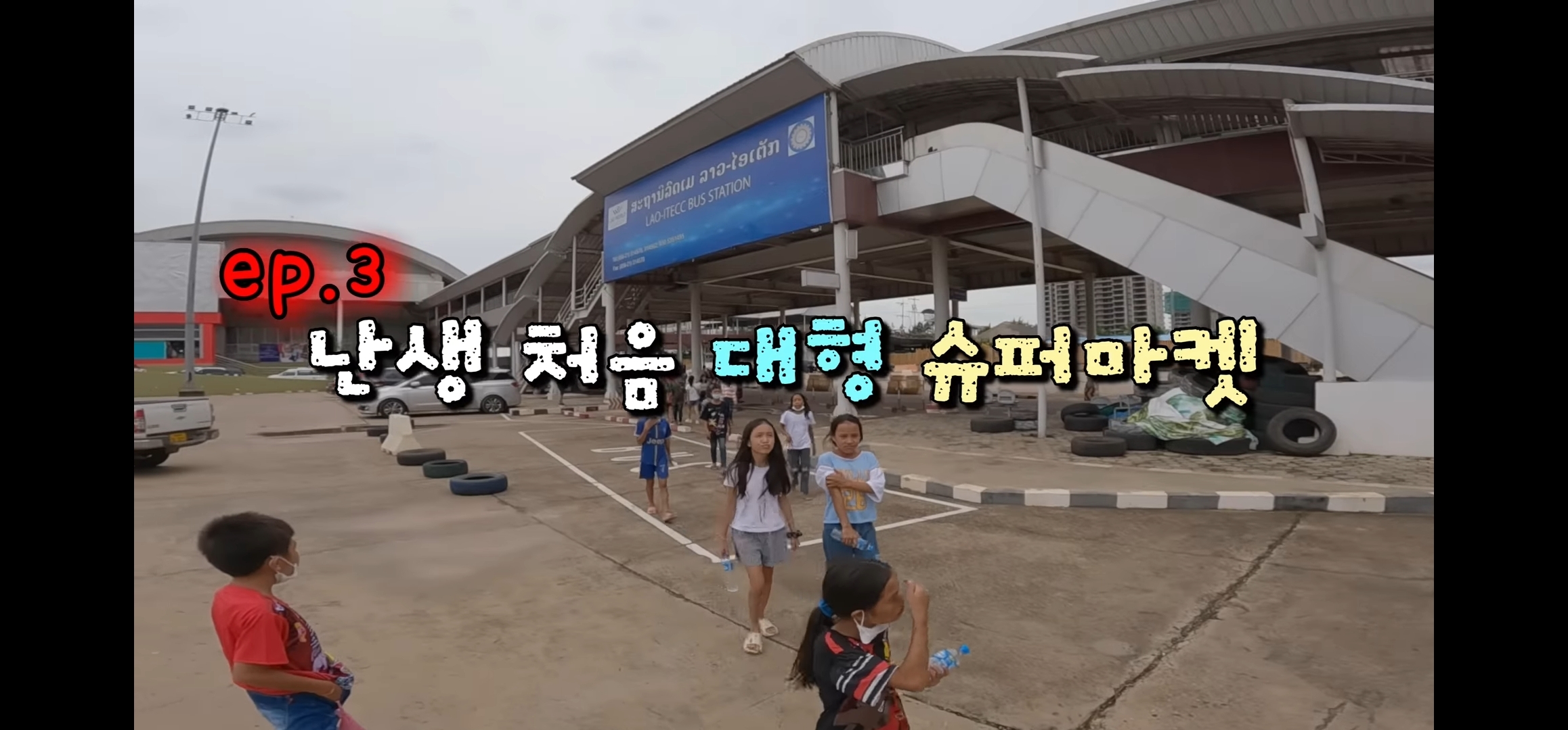 라오스 반나마을에서 살고있는 한국인 유투버가 마을 아이들 80명을 데리고 수학여행 갔다옴.jpg | 인스티즈