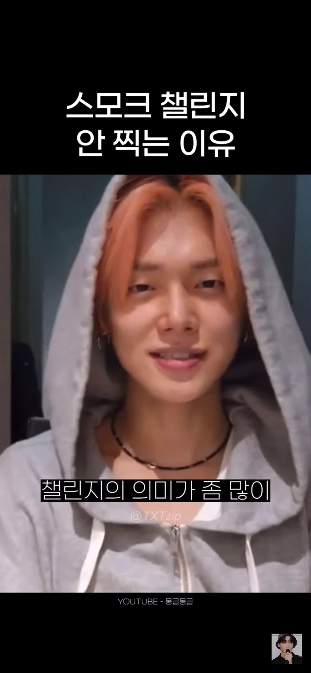 어느 남돌이 말하는 스모크 챌린지 찍기가 고민되는 이유 | 인스티즈