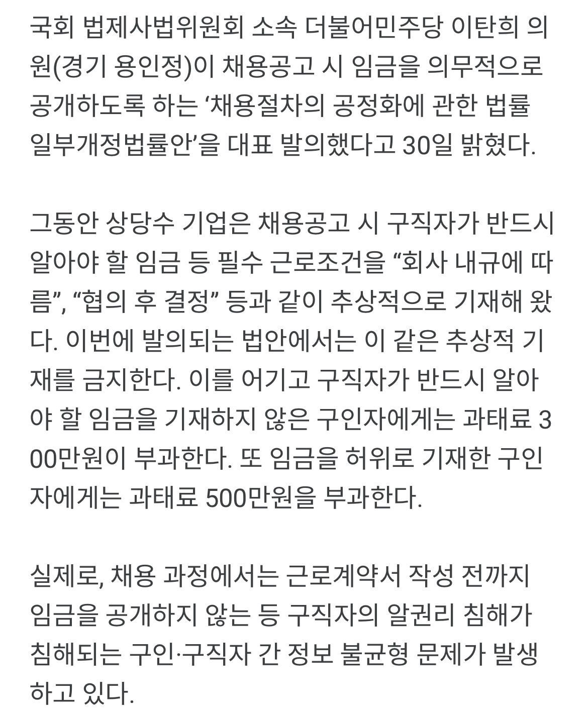 기업 채용공고에 가장 중요한 임금은 왜 안 적혀있나?...이탄희, 공개법 대표발의 | 인스티즈