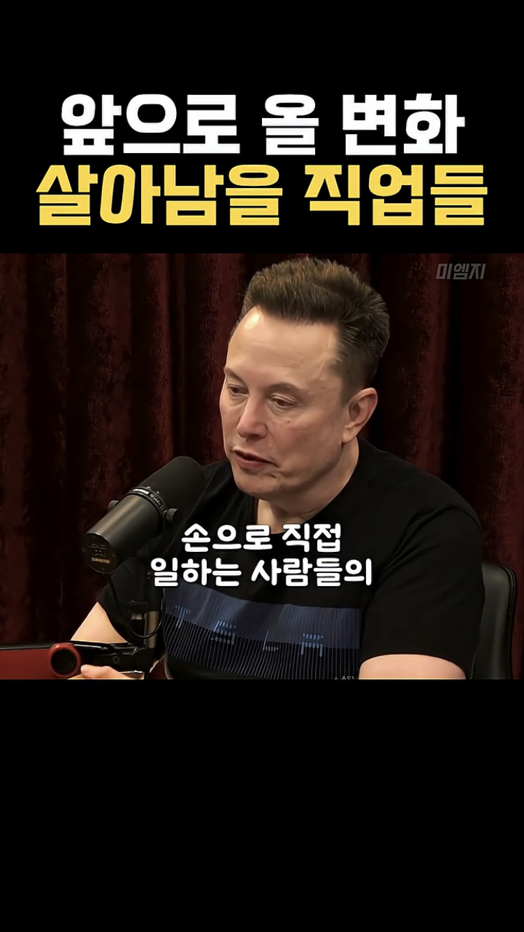 사무직은 AI로 대부분 대체될 거라는 일론머스크 | 인스티즈