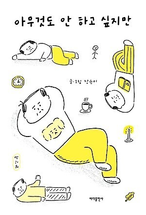 집에서 가만히 쉬면 자존감 떨어진다 vs 힐링이다 | 인스티즈