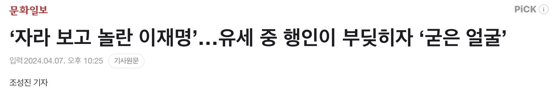 '자라 보고 놀란 이재명'…유세 중 행인이 부딪히자 '굳은 얼굴' | 인스티즈