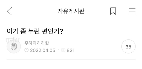이가 좀 누런 편인가? | 인스티즈