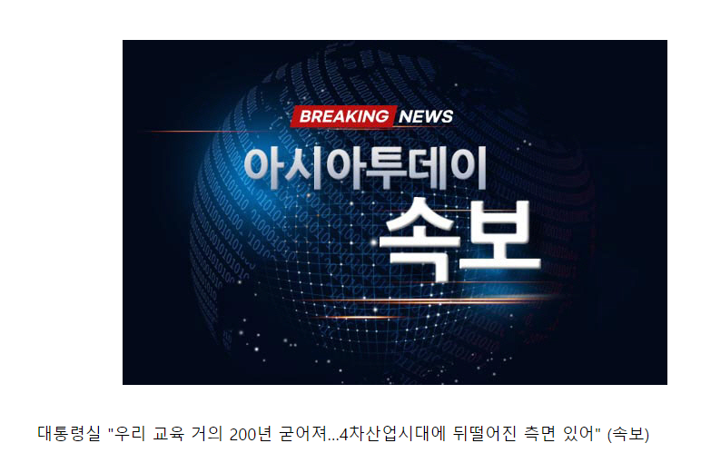 대통령실"우리 교육 거의 200년 굳어져…4차산업시대에 뒤떨어진 측면 있어” (속보) | 인스티즈