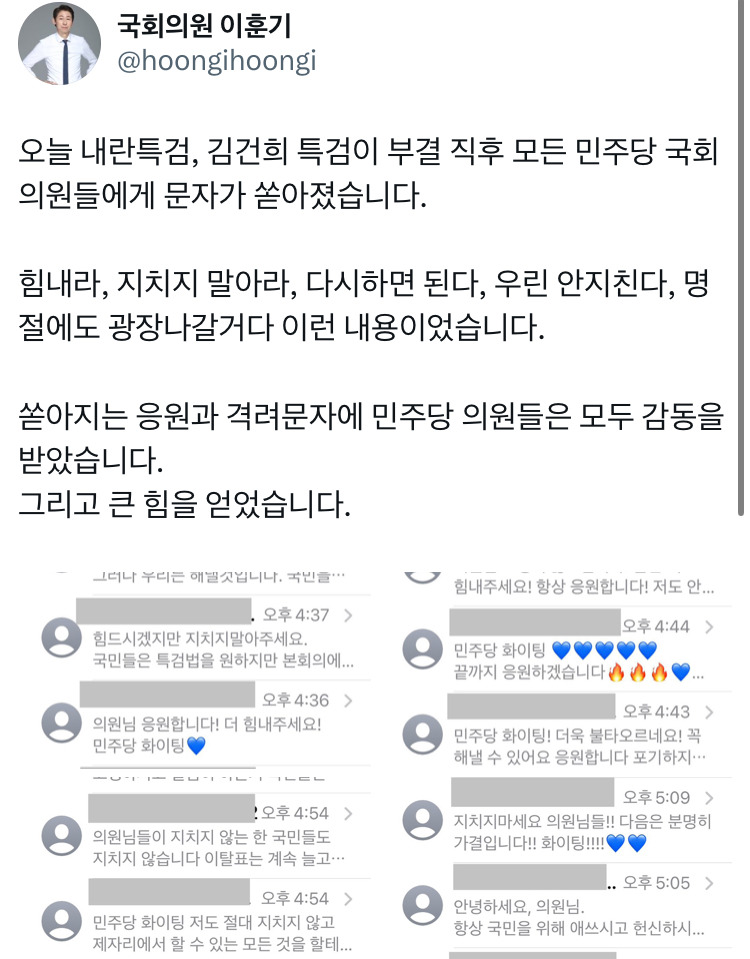 오늘 특검 부결후 민주당의원에게 쏟아진 응원문자 | 인스티즈