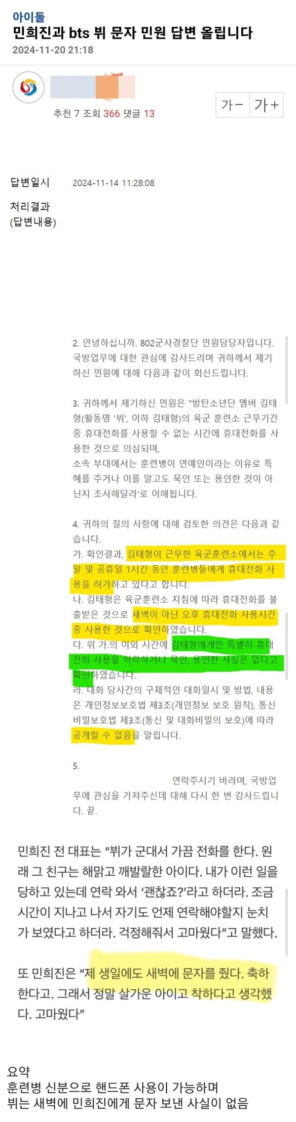 [단독] 민희진 "새벽에 뷔가 문자해" 발언 거짓이었나? 국방부 특혜 의혹 민원 회신 | 인스티즈