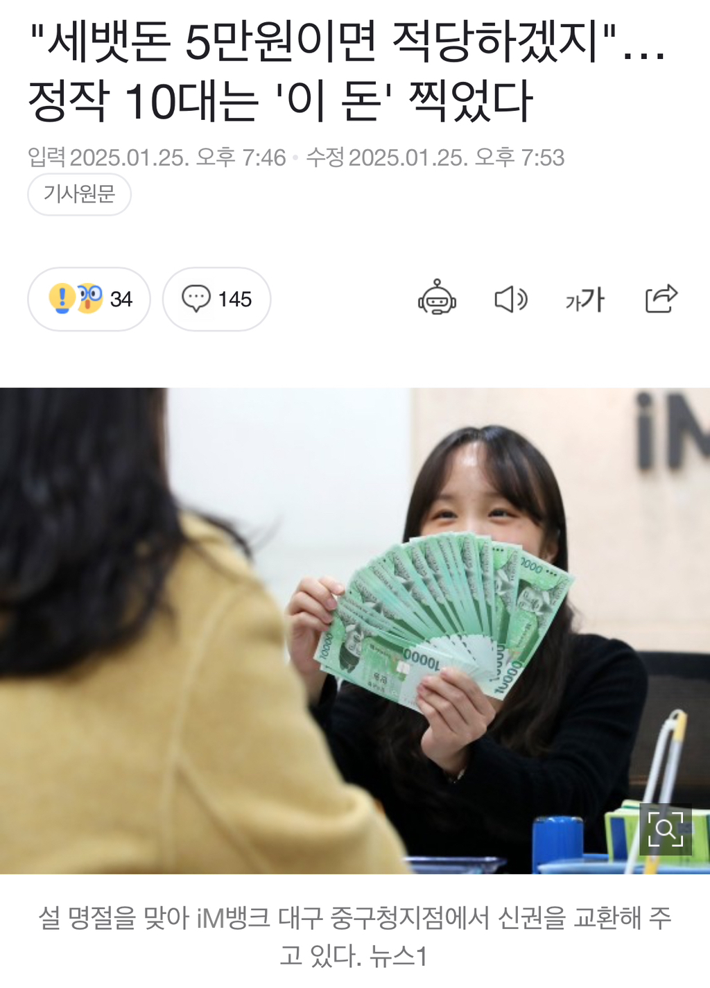 "세뱃돈 5만원이면 적당하겠지"…정작 10대는 '이 돈' 찍었다 | 인스티즈