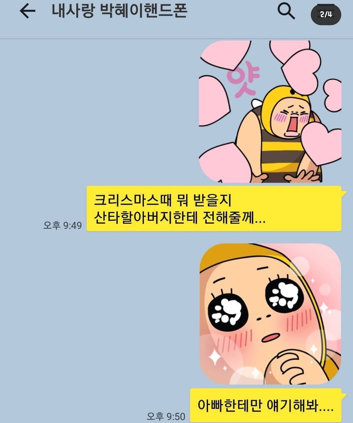 개그맨 갈갈이 박준형과 딸의 카톡 + 갈갈이 팬클럽 회장과의 카톡 | 인스티즈