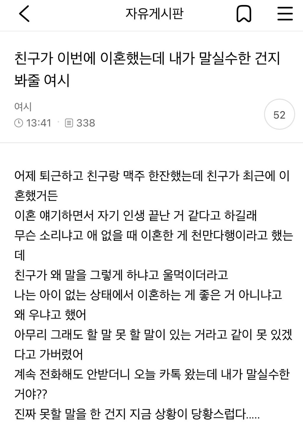 친구가 이번에 이혼했는데 내가 말실수한건지 봐줘.jpg | 인스티즈