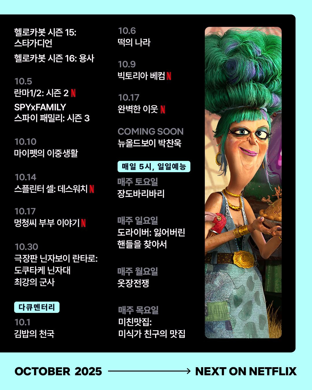 10월 넷플릭스 공개 예정작 | 인스티즈