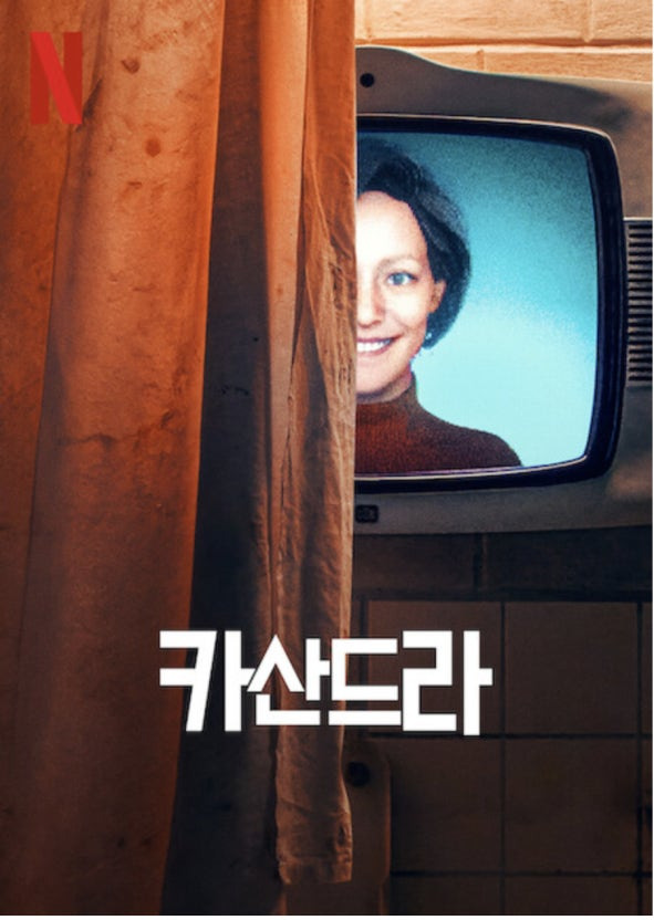반응 좋은 넷플릭스 6부작 독일 드라마 '카산드라' (청소년 관람불가) | 인스티즈