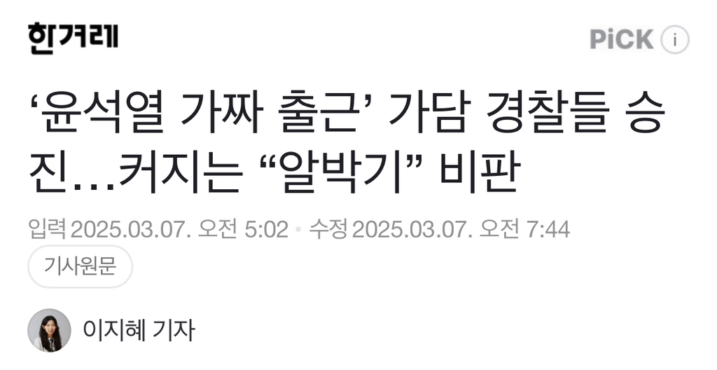 '윤석열 가짜 출근' 가담 경찰들 승진…커지는 "알박기” 비판 | 인스티즈