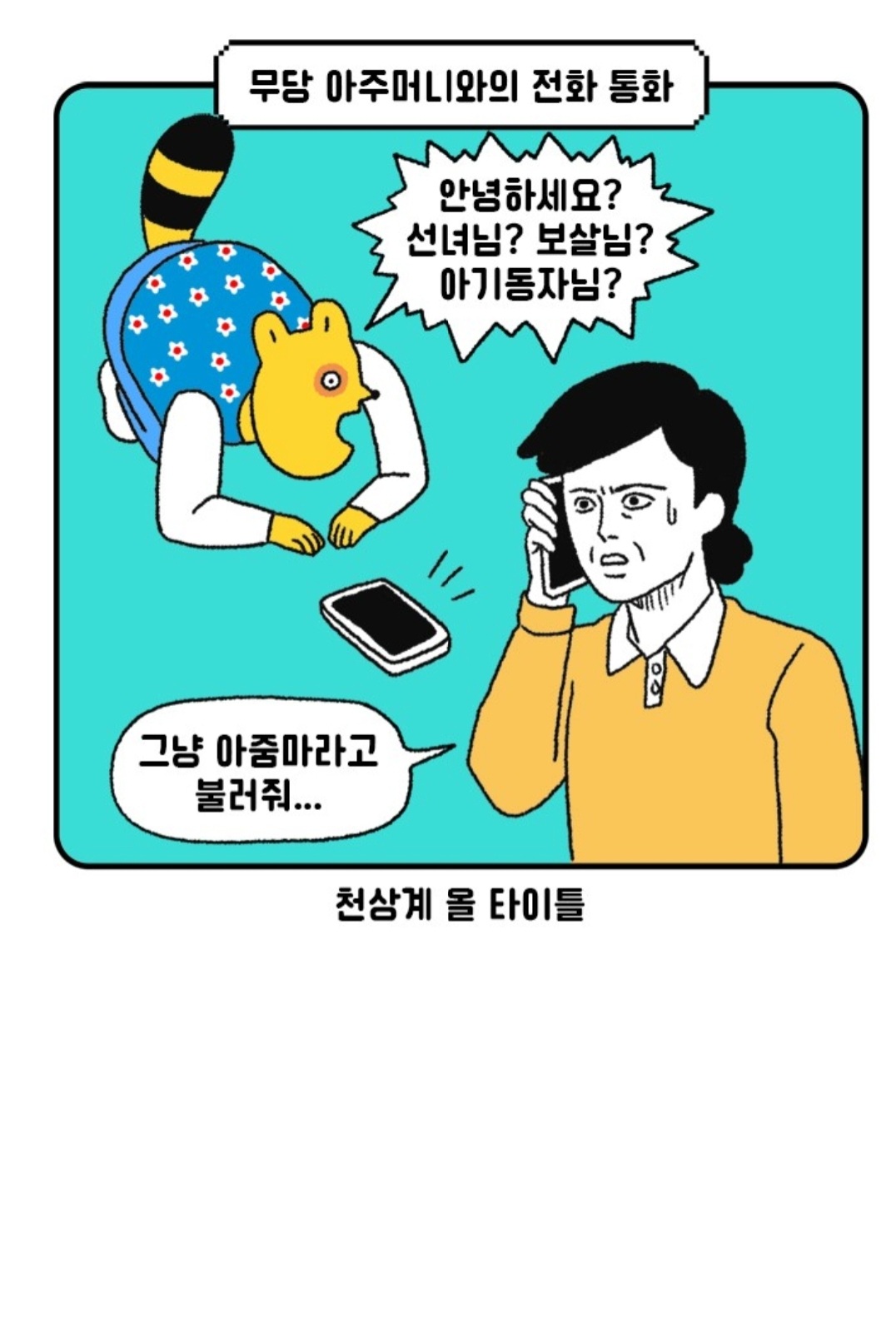 무당 아줌마가 이사왔는데 나한테 구멍이 두 개 보인다며 술 끊으래요🤨 | 인스티즈