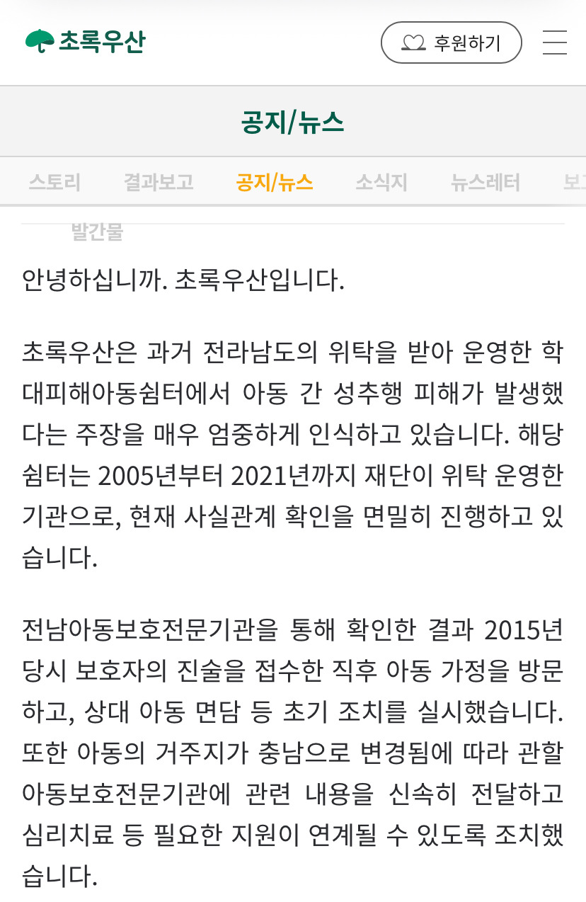 초록우산 재단에서 초록우산 아동 쉼터에서 10년전에 일어난 아동 간 성추행 사건 인지함 | 인스티즈