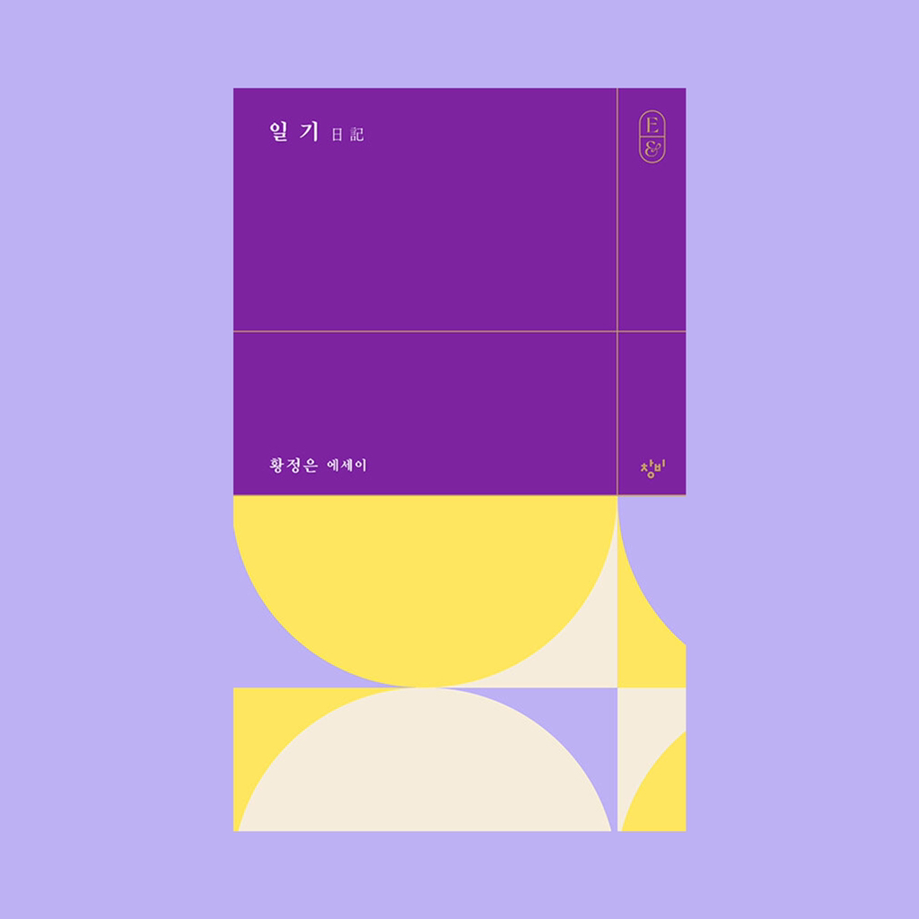 다시 말해 사랑이 내게 있으니, 사는 동안엔 내가 그것을 잃지 않기를: 한국 에세이 아홉 권 | 인스티즈