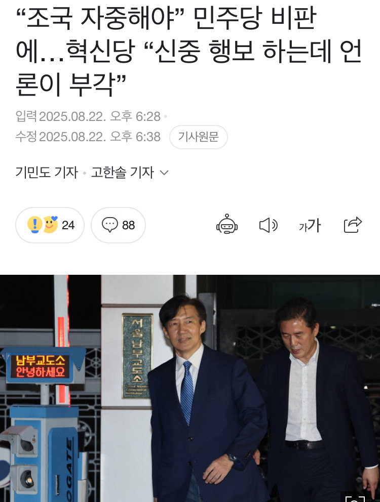 "조국 자중해야” 민주당 비판에…혁신당 "신중 행보 하는데 언론이 부각” | 인스티즈