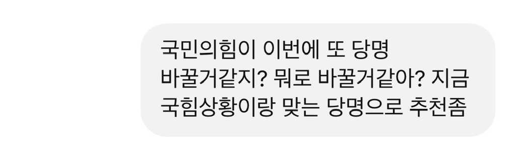 국민의힘 새로운 당명 ㅊㅊ | 인스티즈