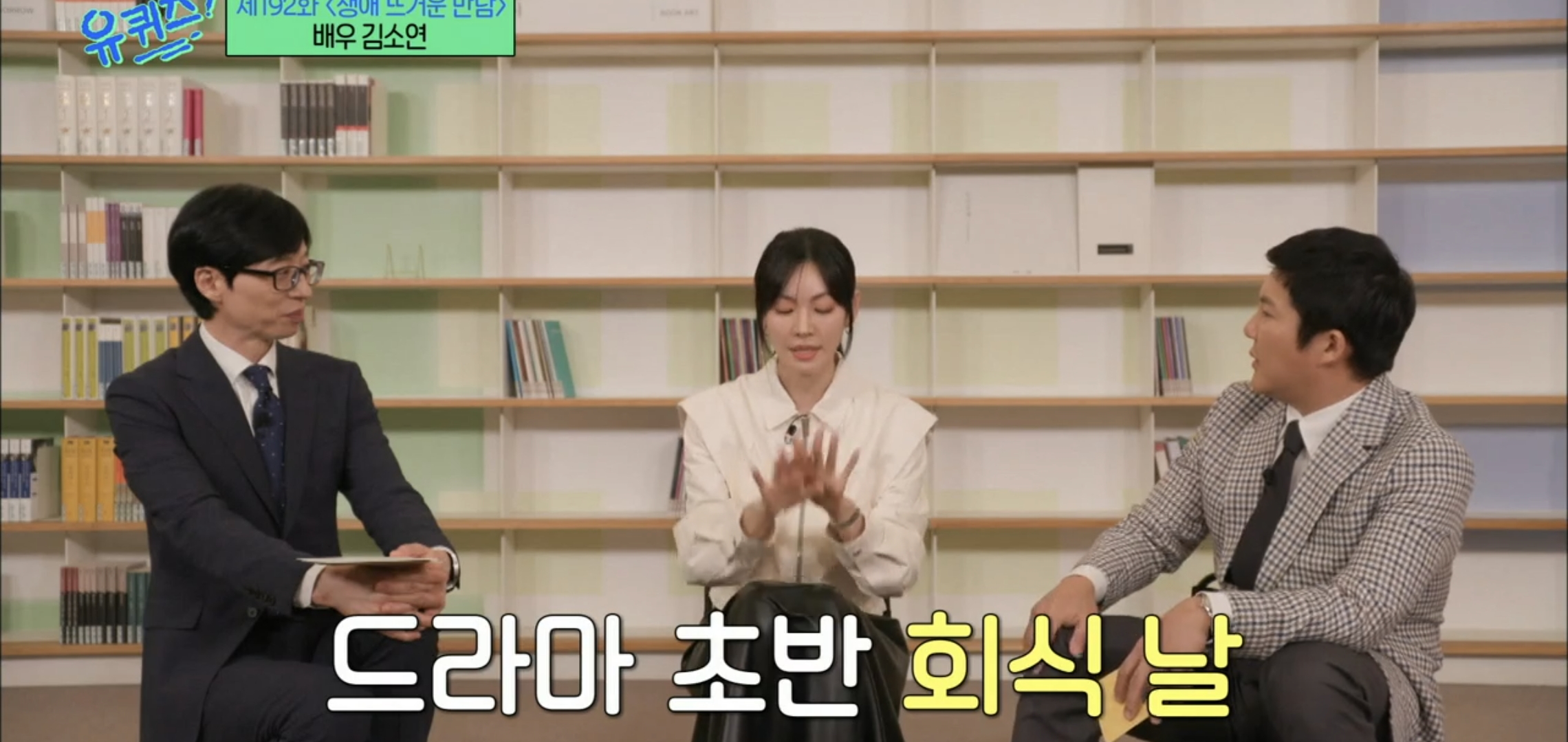 [유퀴즈] 드라마 클리셰 자체인 김소연-이상우 사귀게 된 과정.jpg | 인스티즈