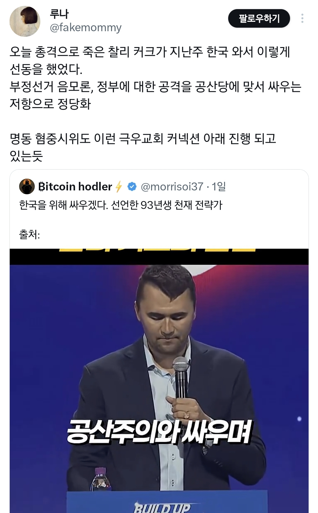 오늘 죽은 찰리커크 며칠전에 한국 와서 이재명 정부한테 경고하고 감.jpg | 인스티즈