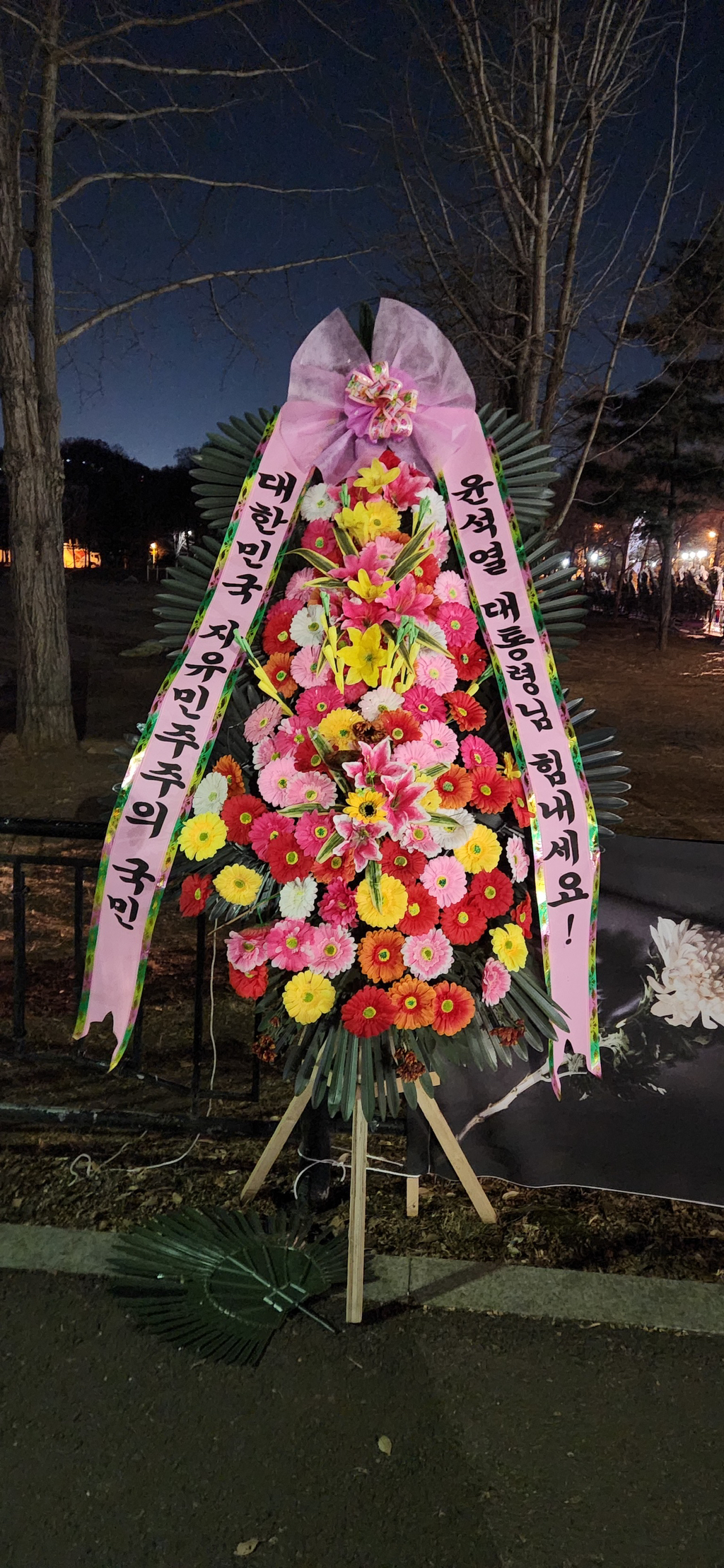 법원도 부수더니 공수처에 보낸 화환도 부숨 | 인스티즈