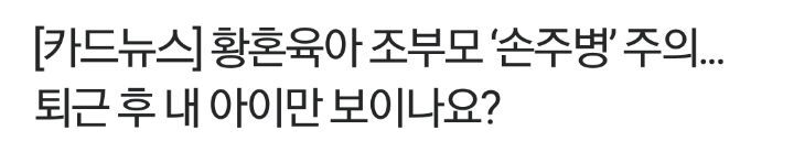 할마(할머니+엄마)의 황혼육아 현실 | 인스티즈