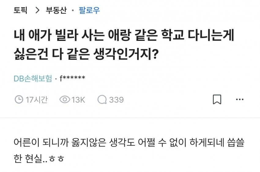 빌라 사는 애랑 같은 학교 다니는게 싫다는 블라인 | 인스티즈