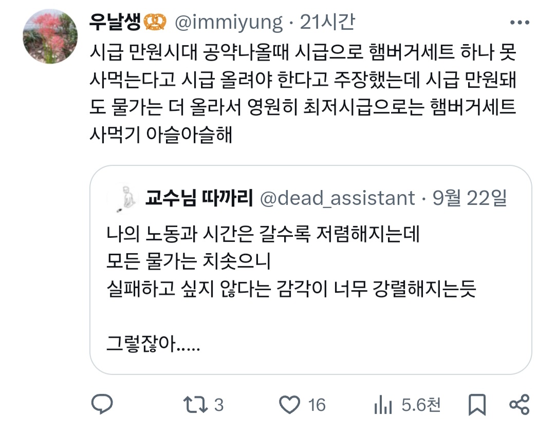 나의 노동과 시간은 갈수록 저렴해지는데 모든 물가는 치솟으니 실패하고 싶지 않다는 감각이 너무 강렬해지는듯.twt | 인스티즈