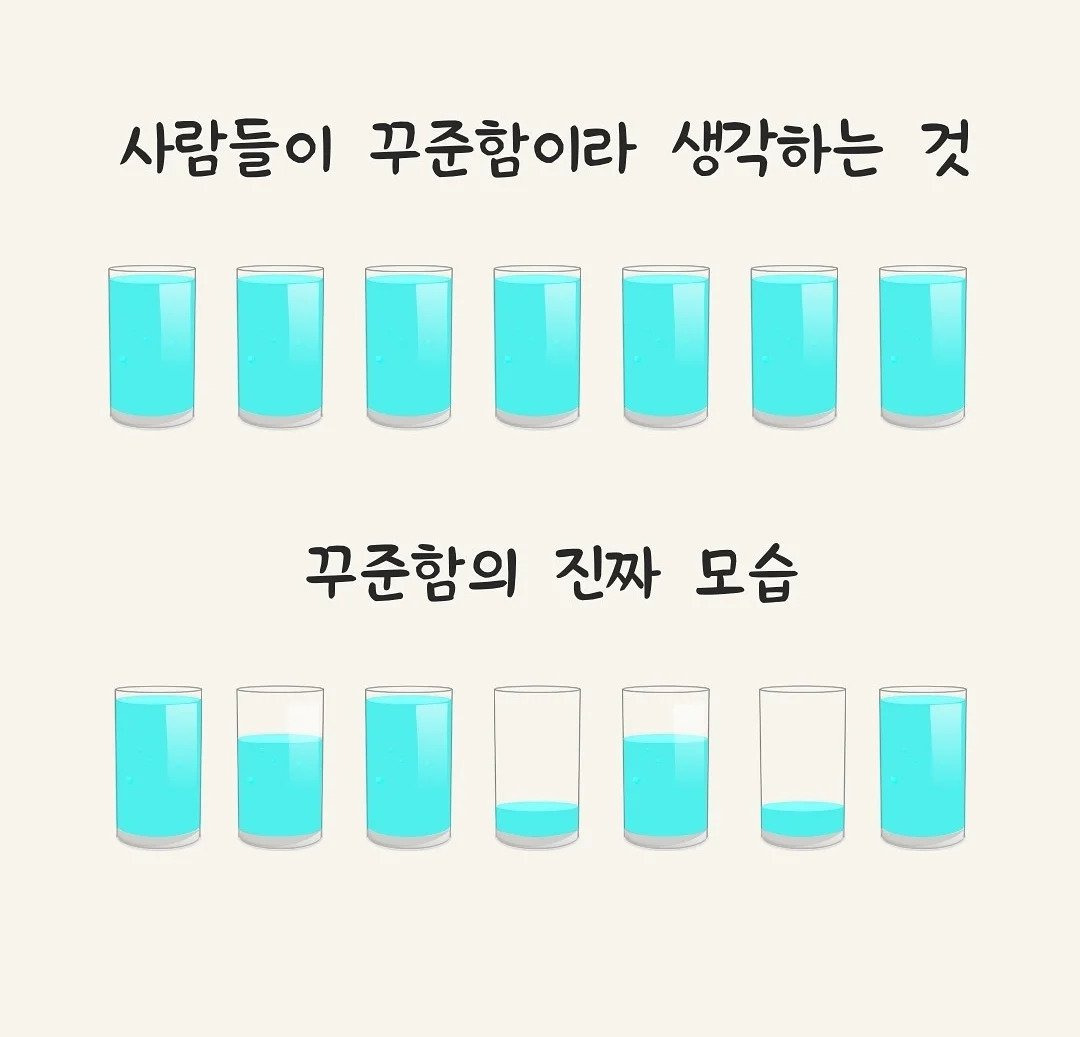 꾸준함의 진짜 모습 | 인스티즈