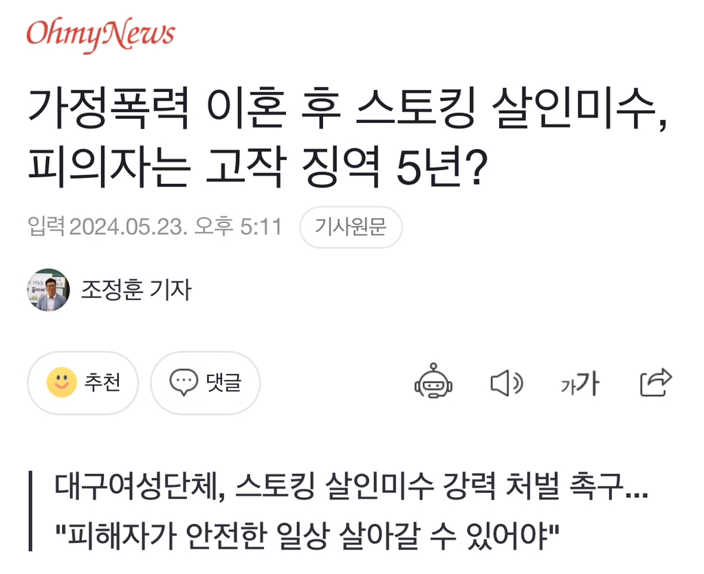 가정폭력 이혼 후 스토킹 살인미수, 피의자는 고작 징역 5년? | 인스티즈
