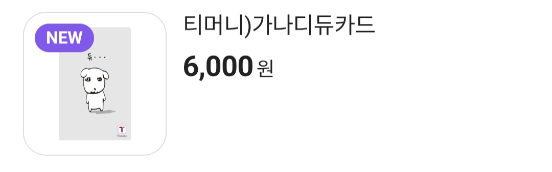 티머니 가나디꾸벅, 가나디듀 카드 출시 예정.jpg | 인스티즈