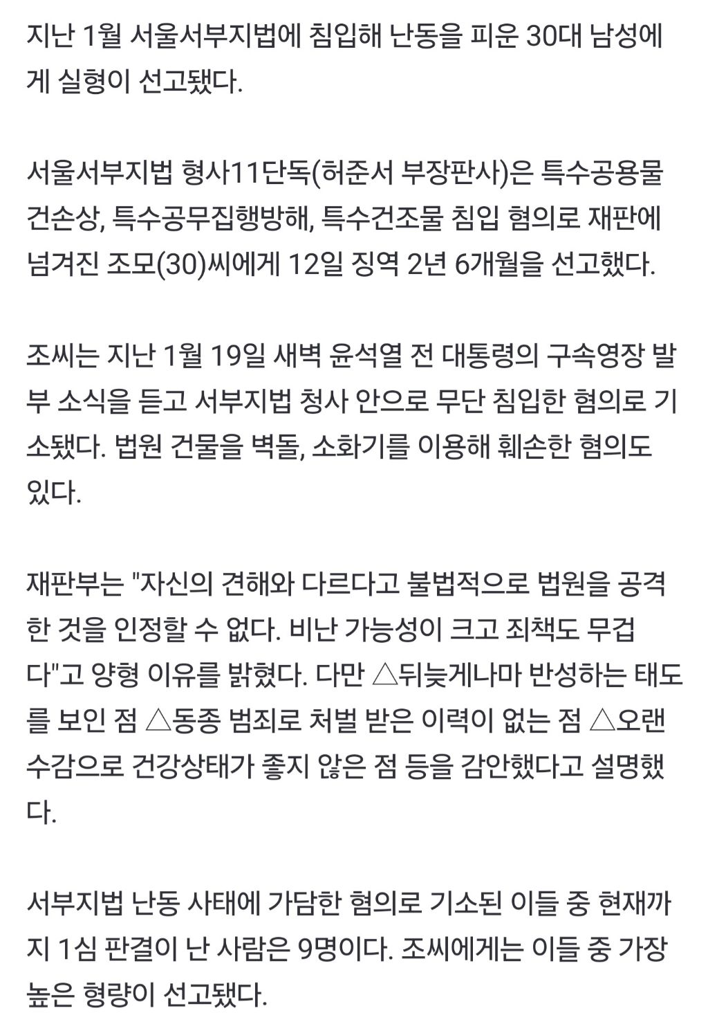 '서부지법 폭동' 30대 남성, 징역 2년6월 실형 | 인스티즈