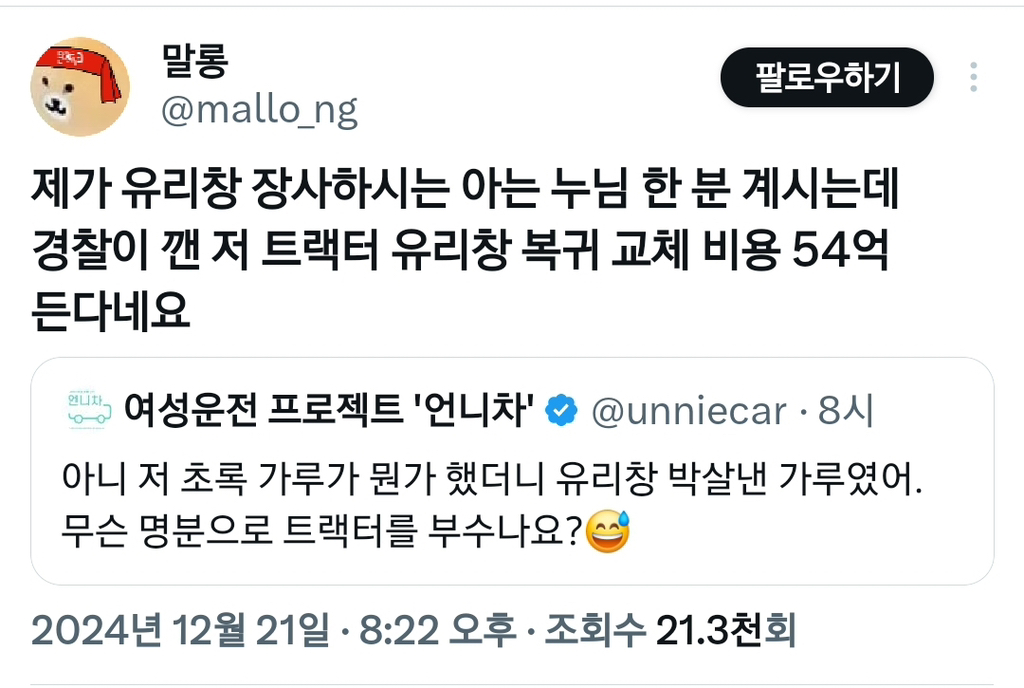 굥찰은 트랙터 유리값을 보상하라 보상하라 | 인스티즈