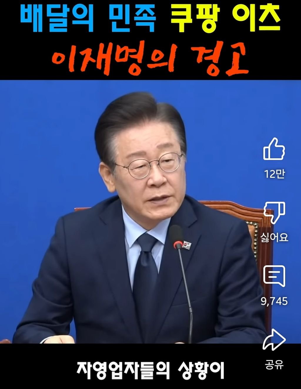 배달의민족 쿠팡이츠 이재명의 경고 | 인스티즈