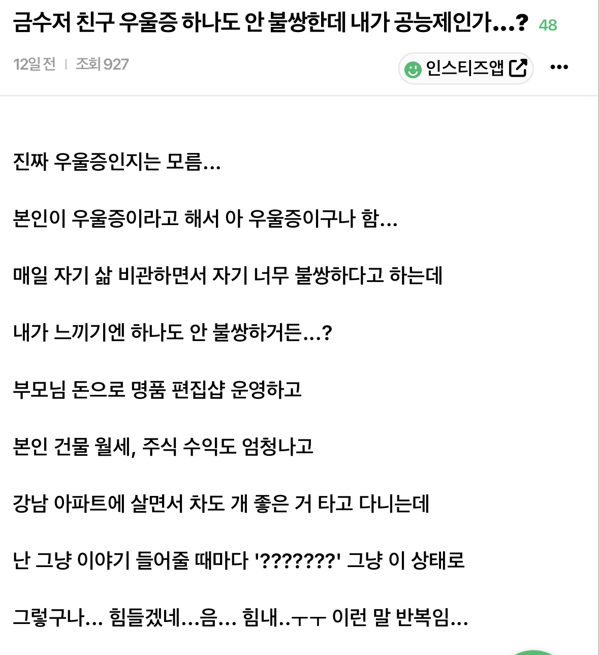 금수저 친구 우울증 하나도 안 불쌍한데 내가 공능제인가...? | 인스티즈