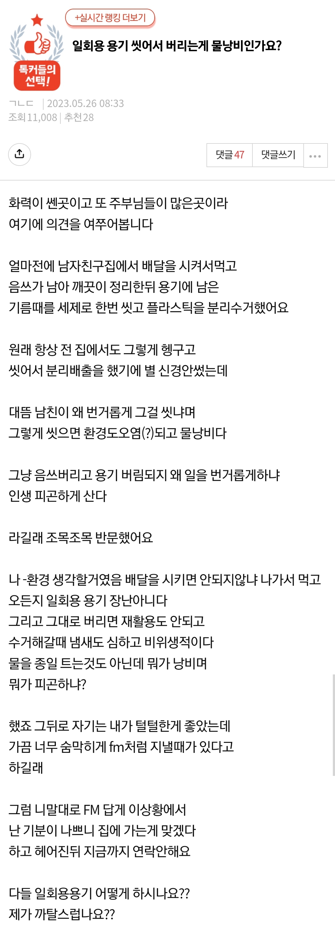 [네이트판] 일회용 용기 씻어서 버리는게 물낭비인가요? | 인스티즈