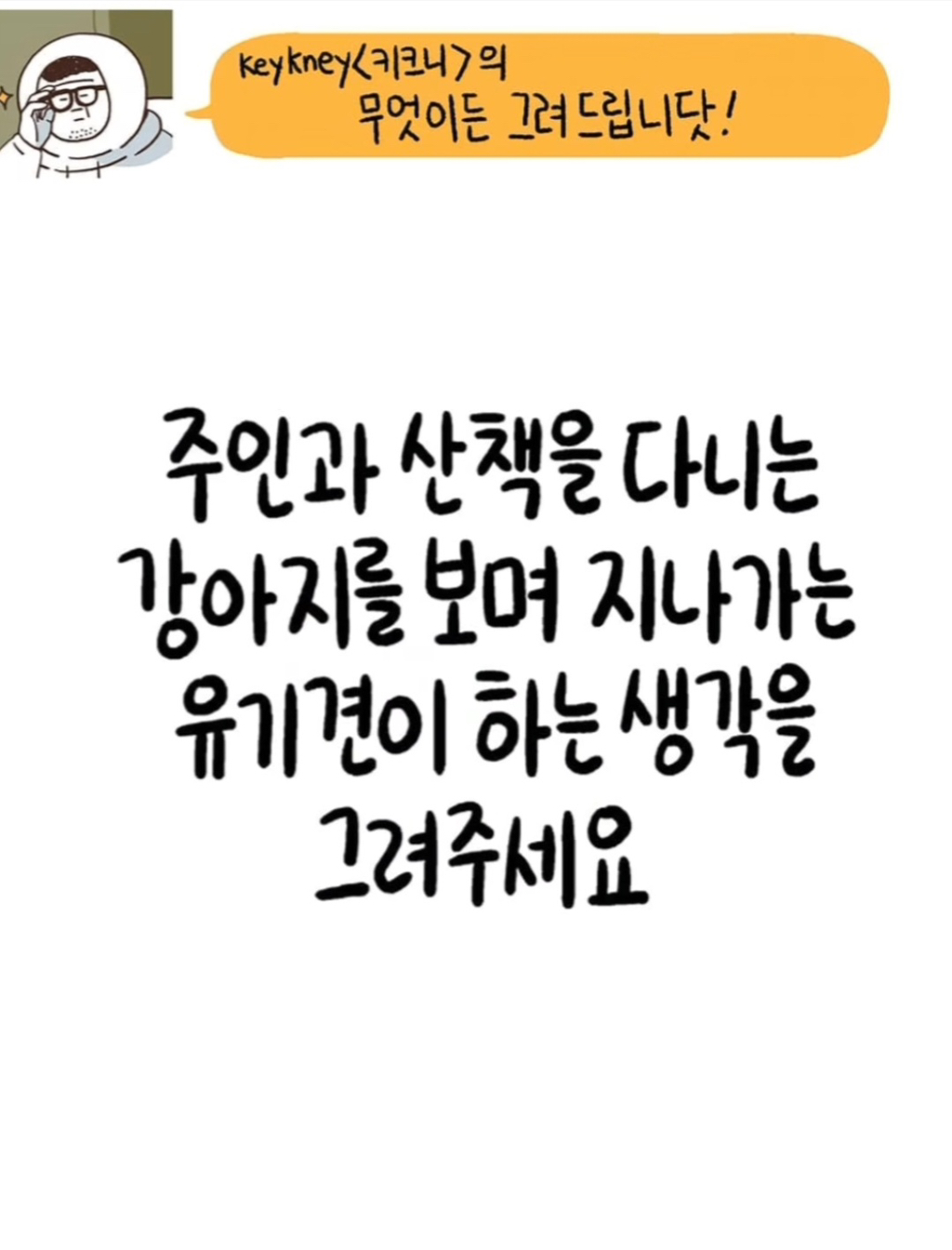 [키크니] 주인이 목줄을 고정해서 인적드문 산에 버리고 도망갈 때 강아지가 무슨 생각을 하고 있었을지 그려주세요 | 인스티즈