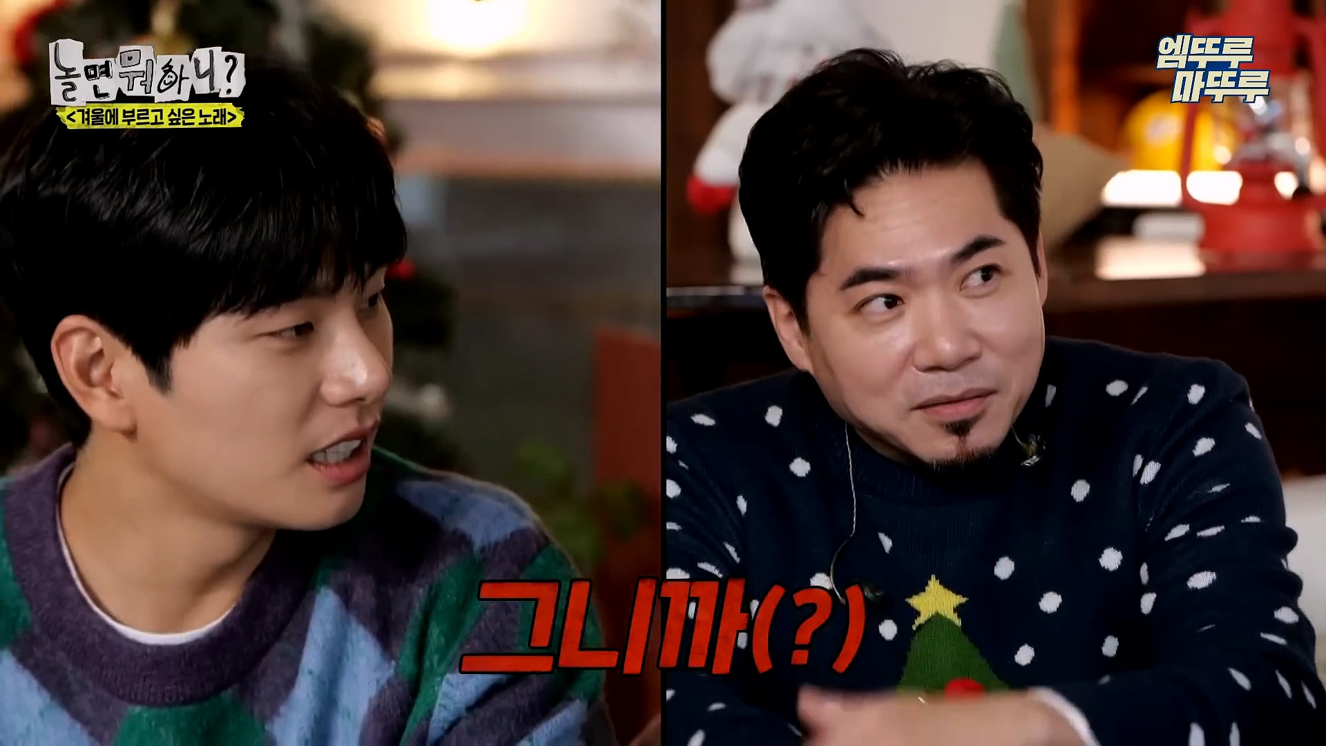 [놀면뭐하니] 모두가 구면인데 이상하게 모두 초면인 자리 | 인스티즈