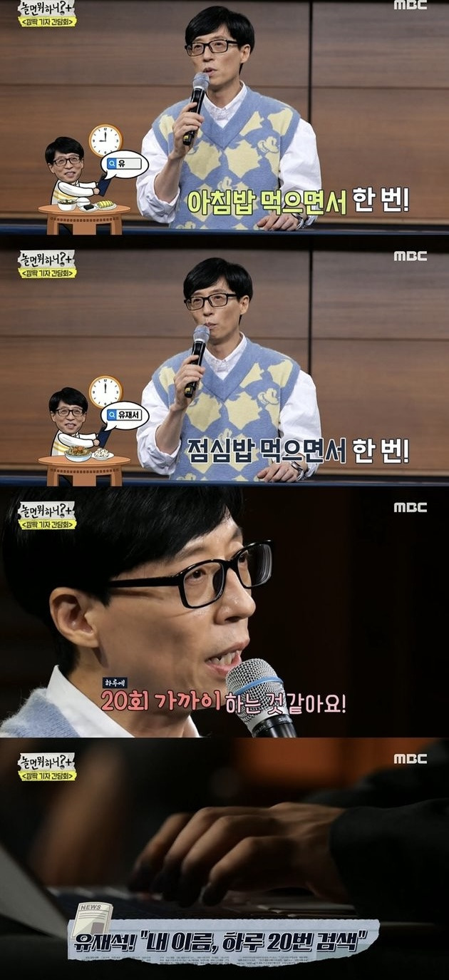 하루에 자기 이름 20번 검색해본다는 유재석 | 인스티즈