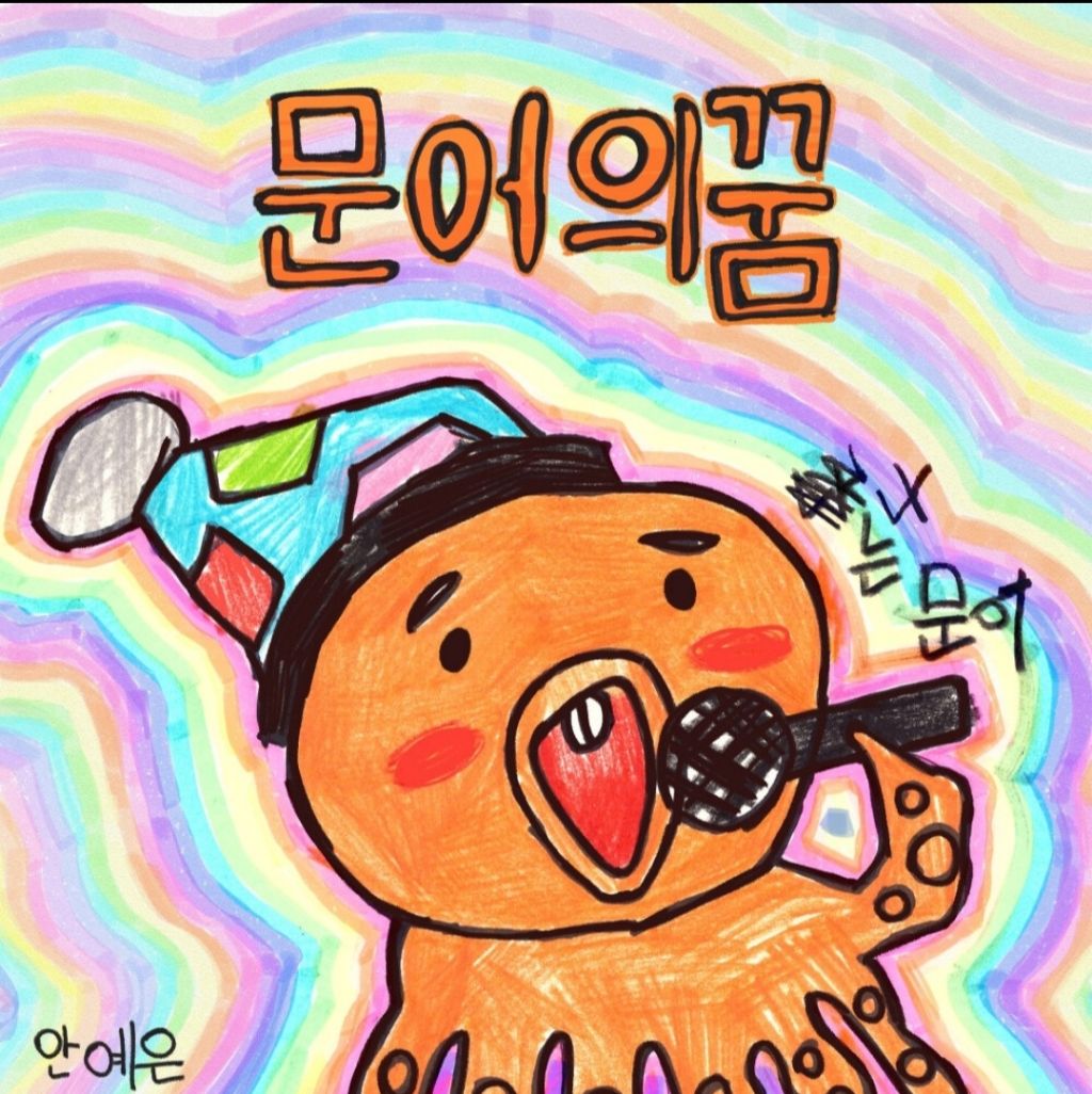 알고보면 직장인들의 심경을 담은 슬픈 노래였던 안예은의 문어의 꿈 | 인스티즈